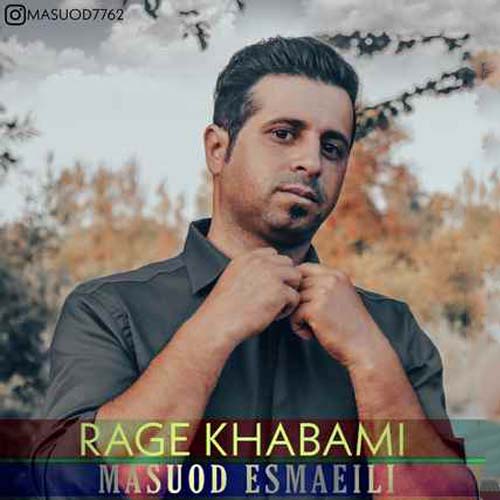 مسعود اسماعیلی رگ خوابمی